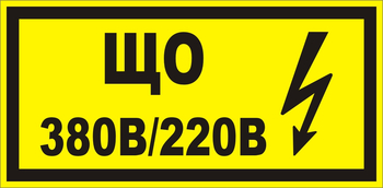 B36 Що 220|380 (145х175 мм) - Знаки безопасности - Знаки по электробезопасности - Магазин охраны труда Протекторшоп