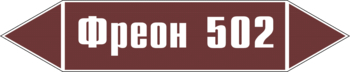 Маркировка трубопровода "фреон 502" (пленка, 252х52 мм) - Маркировка трубопроводов - Маркировки трубопроводов "ЖИДКОСТЬ" - Магазин охраны труда Протекторшоп