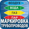 маркировка трубопроводов - Магазин охраны труда Протекторшоп в Кстове