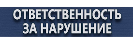 магазин охраны труда в Кстове - Информационные строительные щиты купить