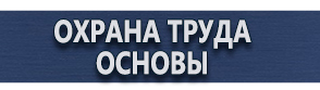 магазин охраны труда в Кстове - Плакаты по безопасности в офисе купить