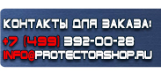 магазин охраны труда в Кстове - Вспомогательные таблички безопасности купить