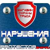 Магазин охраны труда Протекторшоп Плакаты по безопасности труда в Кстове