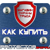 Магазин охраны труда Протекторшоп Знаки безопасности не открывать работают люди в Кстове