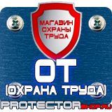 Магазин охраны труда Протекторшоп Плакат по охране труда на производстве в Кстове