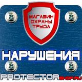 Магазин охраны труда Протекторшоп Информационные строительные щиты в Кстове
