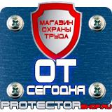 Магазин охраны труда Протекторшоп Информационные строительные щиты в Кстове