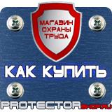 Магазин охраны труда Протекторшоп Знаки безопасности на предприятии в Кстове
