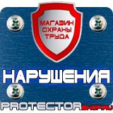 Магазин охраны труда Протекторшоп Знаки пожарной безопасности не загромождать в Кстове