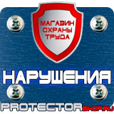 Магазин охраны труда Протекторшоп Табличка на заказ в Кстове