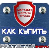 Магазин охраны труда Протекторшоп Плакаты по охране труда знаки безопасности в Кстове