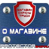 Магазин охраны труда Протекторшоп Плакаты по охране труда знаки безопасности в Кстове