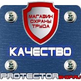 Магазин охраны труда Протекторшоп Знаки безопасности каска в Кстове