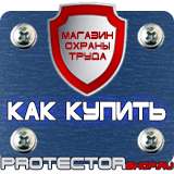 Магазин охраны труда Протекторшоп Плакаты по охране труда на предприятии в Кстове