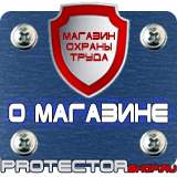 Магазин охраны труда Протекторшоп Плакаты по охране труда на предприятии в Кстове
