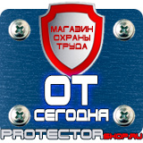 Магазин охраны труда Протекторшоп Знак безопасности f11 в Кстове