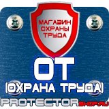 Магазин охраны труда Протекторшоп Дорожный знак предупреждающие в Кстове