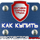 Магазин охраны труда Протекторшоп Дорожные знак животные в Кстове