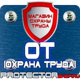 Магазин охраны труда Протекторшоп Дорожные знаки на флуоресцентной основе в Кстове