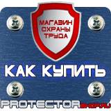 Магазин охраны труда Протекторшоп Плакаты по охране труда а4 в Кстове