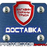Магазин охраны труда Протекторшоп Предупреждающие знаки по технике безопасности и охране труда в Кстове
