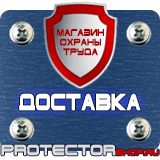 Магазин охраны труда Протекторшоп Дорожные знаки треугольники в Кстове